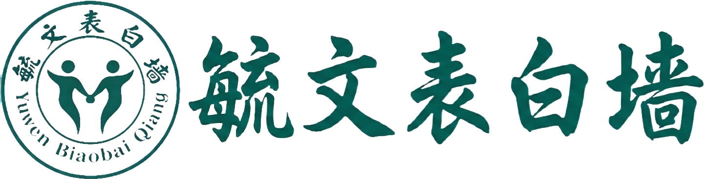 校园表白墙